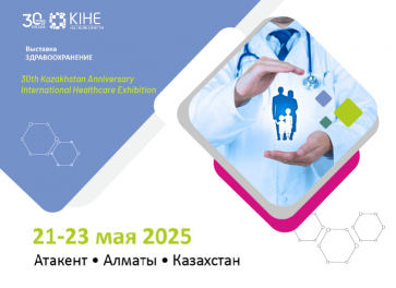 2025年第30屆哈薩克斯坦國際醫療醫藥展 KIHE